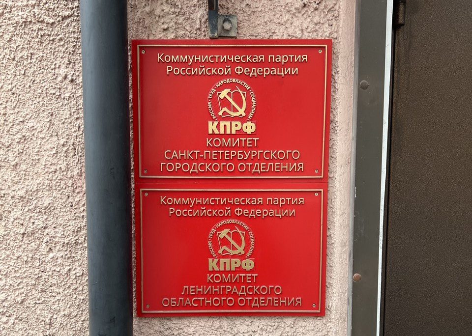 These red plaques mark the headquarters of the Saint Petersburg city branch of the KPRF. The top plaque reads, “Committee of the Saint Petersburg City Branch." The bottom reads, “Committee of the Leningrad Oblast (Region) Branch” / credit: Fergie Chambers